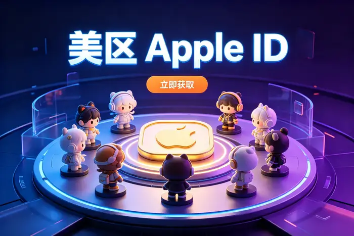 获取Apple ID账号时需要注意的问题
