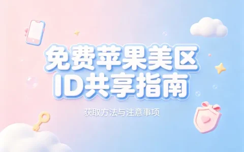 免费苹果美区id共享指南获取方法与注意事项