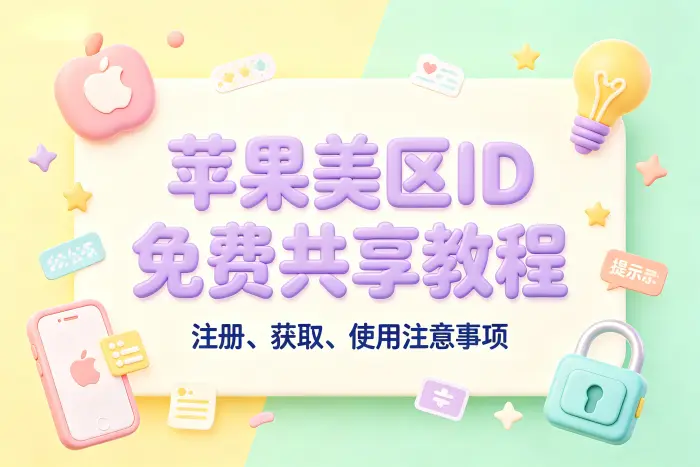 获取美区 Apple ID 的常见方式