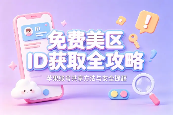 使用共享美区账号时需要注意的问题