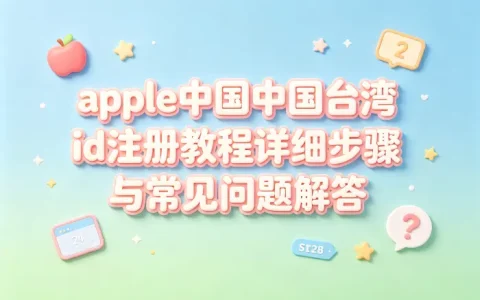 apple台湾id注册教程详细步骤与常见问题解答