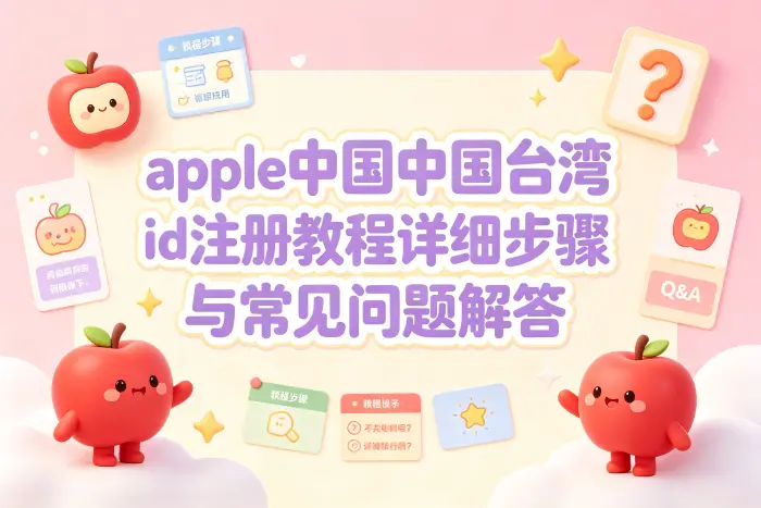 创建台湾 Apple ID 的具体步骤