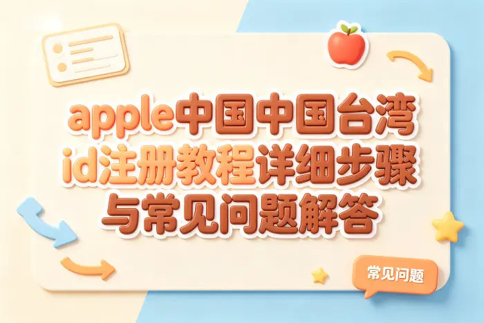 台湾 Apple ID 的付款方式设置