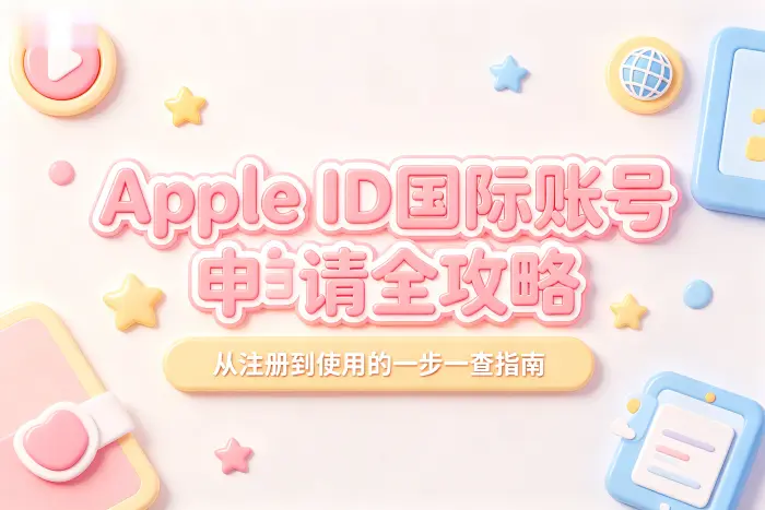 注册 Apple 国际地区账号的基本步骤