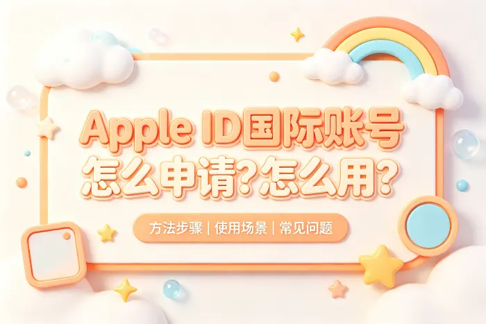 国际账号与普通 Apple 账号的区别