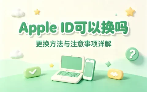 apple id可以换吗更换方法与注意事项详解