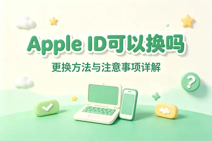 apple id可以换吗更换方法与注意事项详解