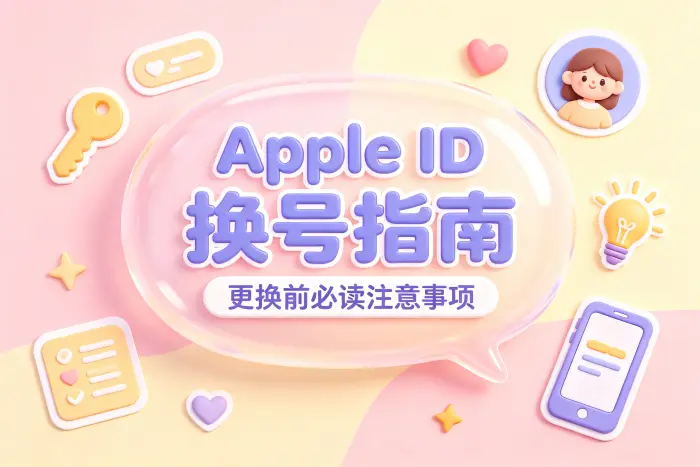 更换 Apple ID 登录邮箱的方法