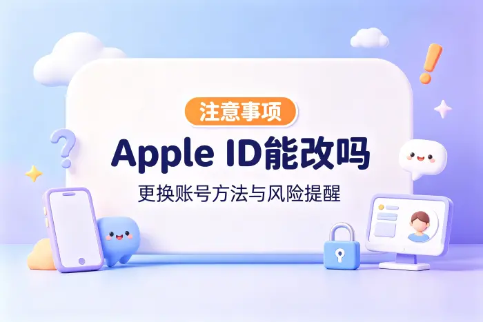 更换 Apple ID 前需要注意什么