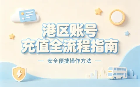 港区账号充值全流程指南及安全便捷操作方法