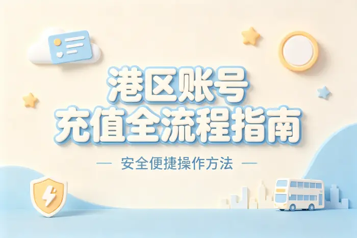 港区账号充值全流程指南及安全便捷操作方法