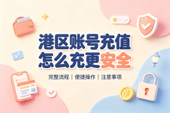港区账号充值的基本操作流程