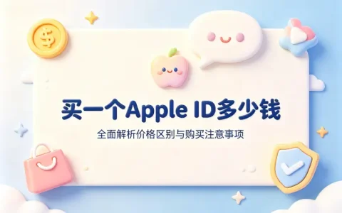 买一个apple id多少钱全面解析价格区别与购买注意事项