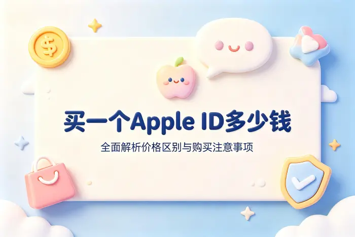 买一个apple id多少钱全面解析价格区别与购买注意事项