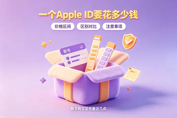 为什么很多人不建议直接购买Apple ID