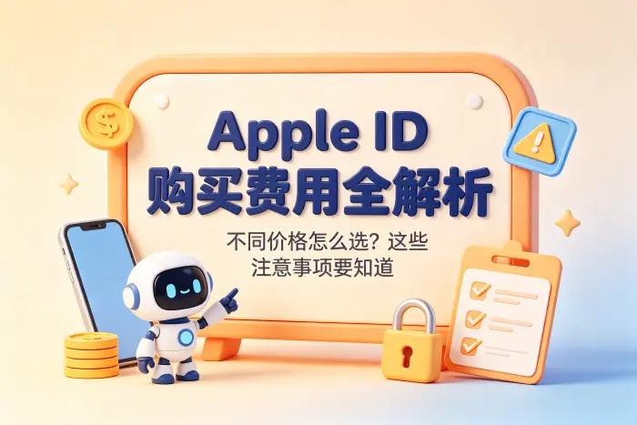 注册自己的Apple ID需要花多少钱