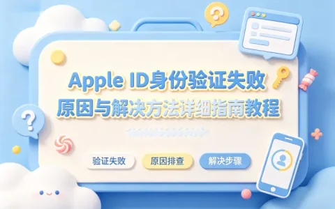 apple id身份验证失败原因与解决方法详细指南教程