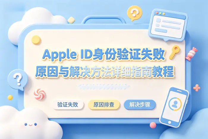 apple id身份验证失败原因与解决方法详细指南教程