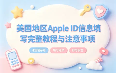 美国地区apple id信息填写完整教程与注意事项
