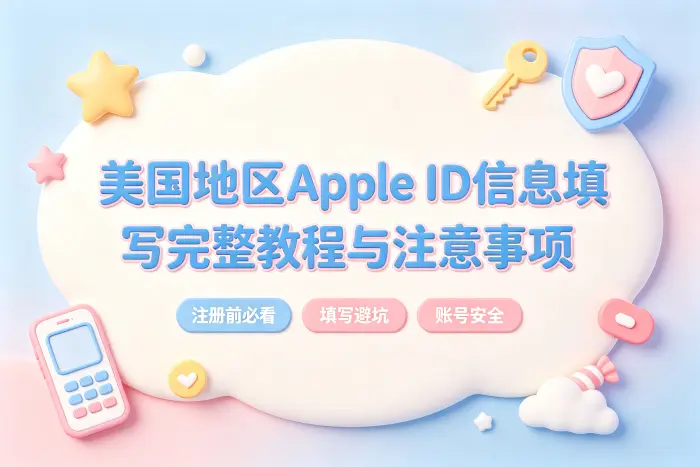 美国地区apple id信息填写完整教程与注意事项
