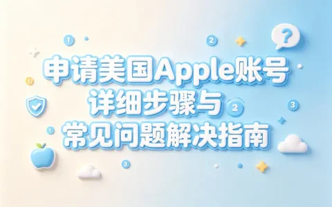 申请美国apple账号详细步骤与常见问题解决指南