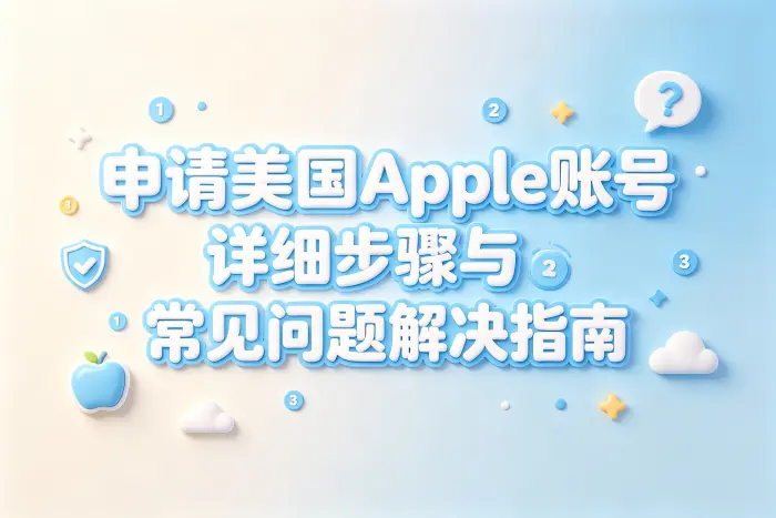 申请美国apple账号详细步骤与常见问题解决指南