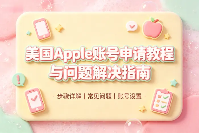 通过设备创建美国区 Apple 账号步骤