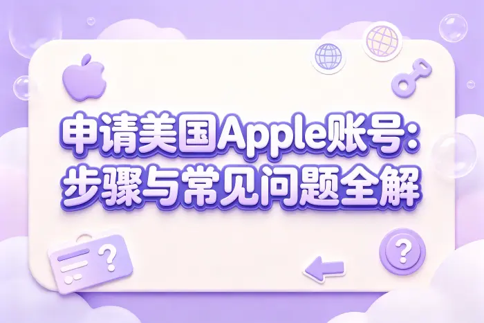 注册后如何确认是否为美国区账号