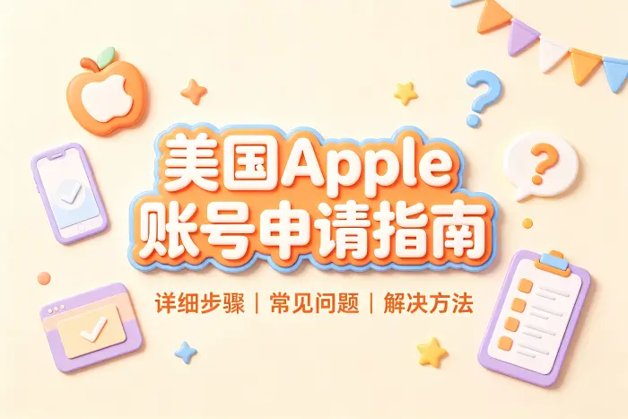 美国区账号是否可以长期使用