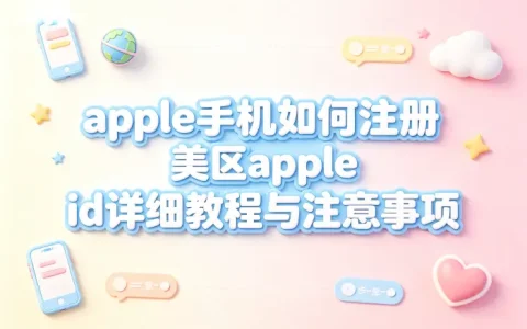 apple手机如何注册美区apple id详细教程与注意事项