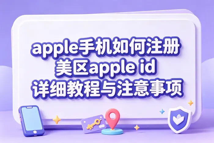 在 iPhone 上创建美区 Apple ID