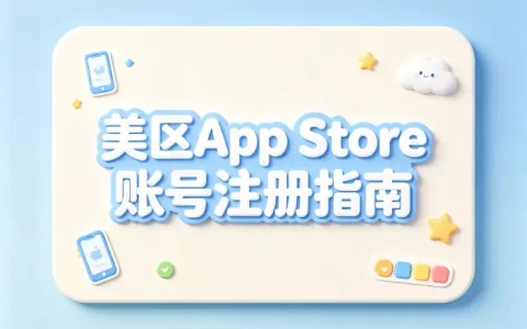 美区app store账号注册指南快速获取使用技巧