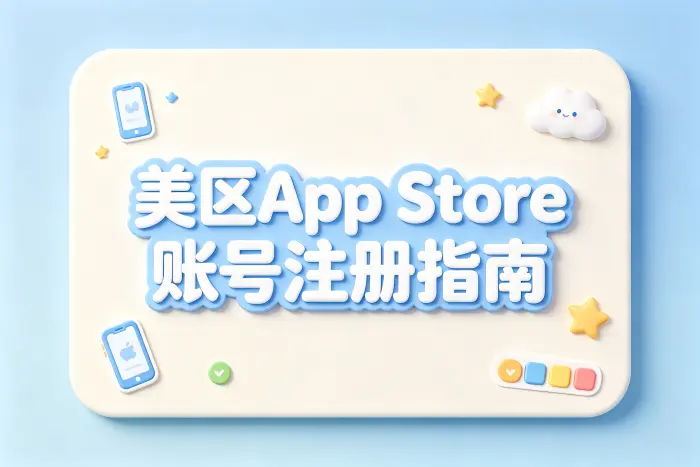 美区app store账号注册指南快速获取使用技巧