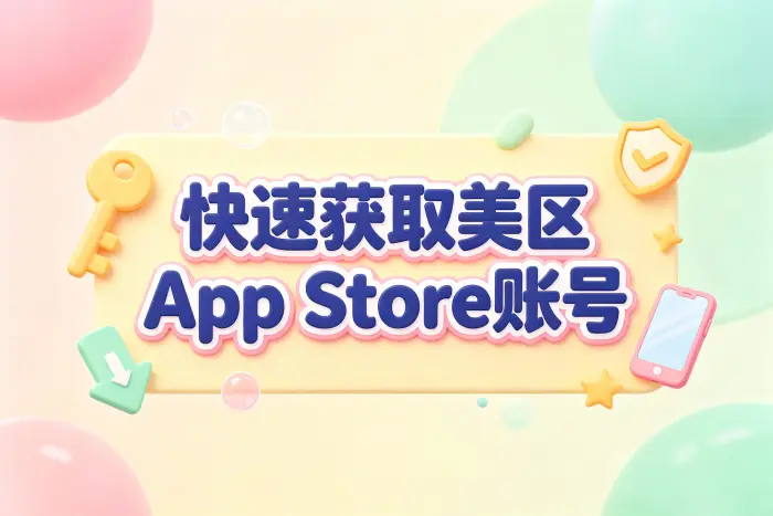 创建美区App Store账号的基本步骤
