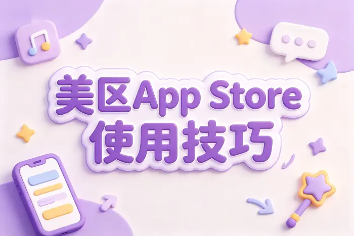 付款信息和下载应用时的注意事项