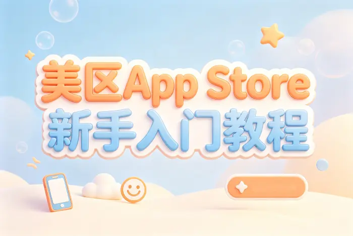 使用美区账号时的管理建议