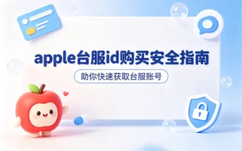 apple台服id购买安全指南助你快速获取台服账号