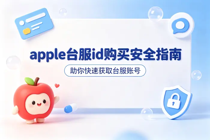 apple台服id购买安全指南助你快速获取台服账号