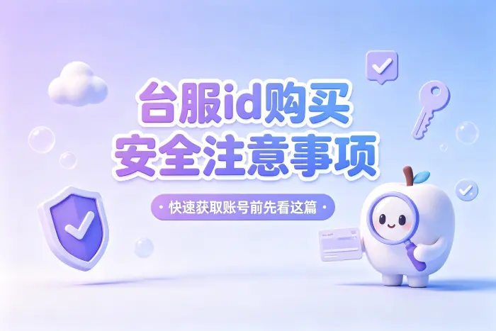 选择账号服务时如何判断是否可靠