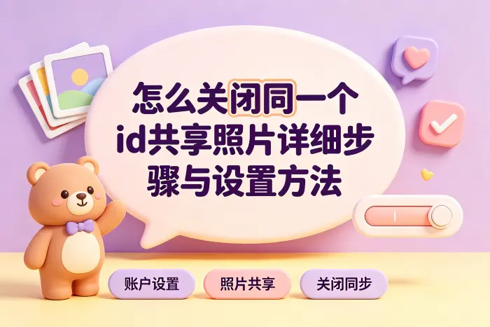 关闭共享相册功能