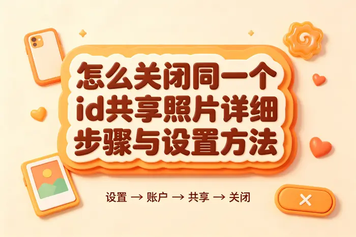 关闭后仍能看到照片怎么办