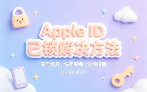 apple id已锁解决方法账号恢复与快速解锁详细指南全流程