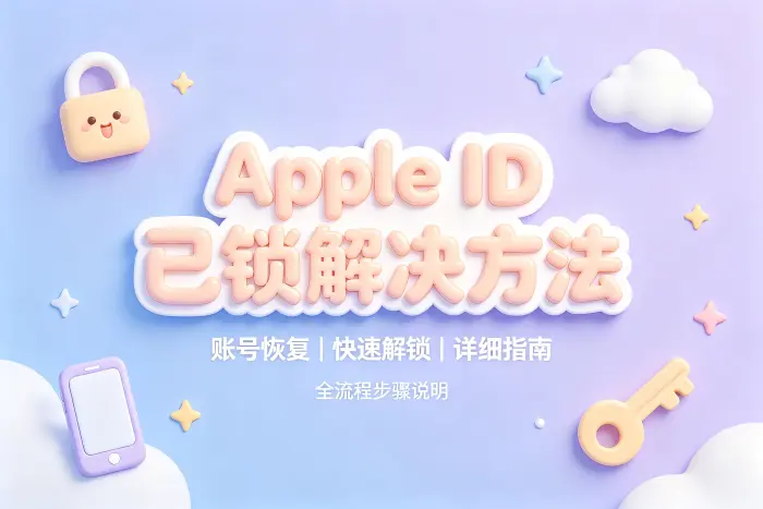 apple id已锁解决方法账号恢复与快速解锁详细指南全流程