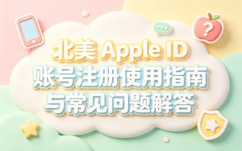 北美apple id账号注册使用指南与常见问题解答