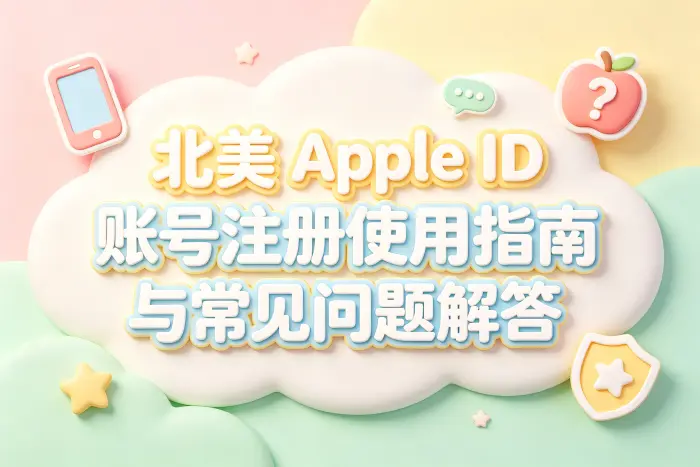 北美apple id账号注册使用指南与常见问题解答