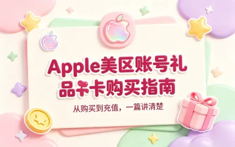 apple美区账号礼品卡购买指南及使用方法全面详解