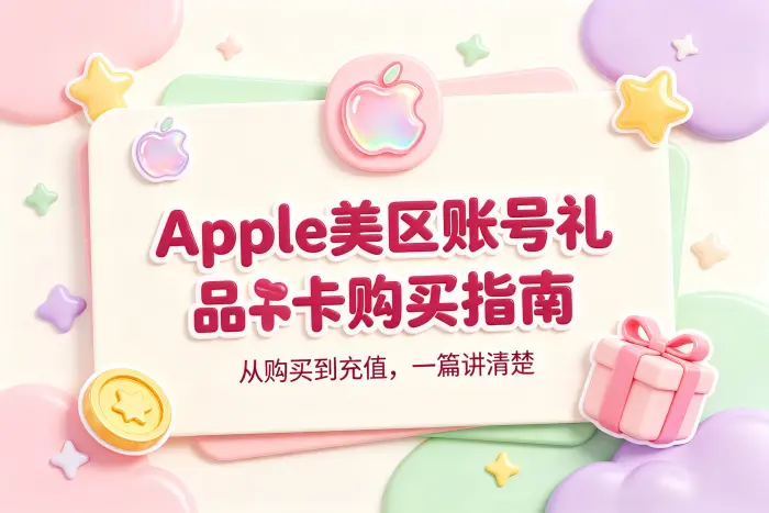 apple美区账号礼品卡购买指南及使用方法全面详解