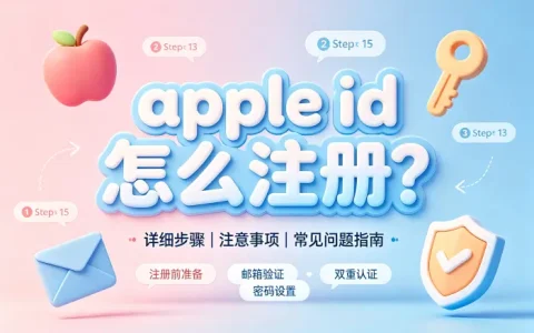 apple id怎么注册?详细步骤注意事项及常见问题指南
