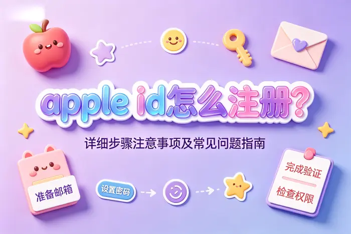 注册 Apple ID 时需要注意的安全问题