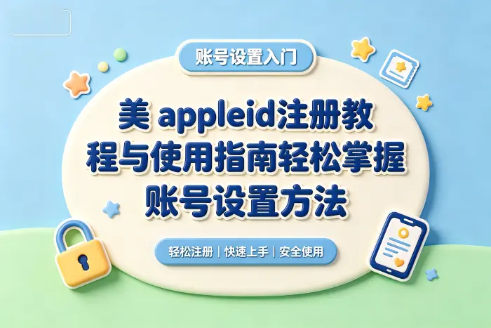 注册美国 Apple ID 的基本步骤